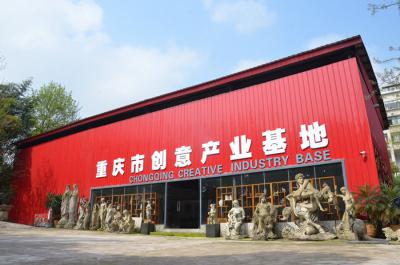 重庆市创意产业基地